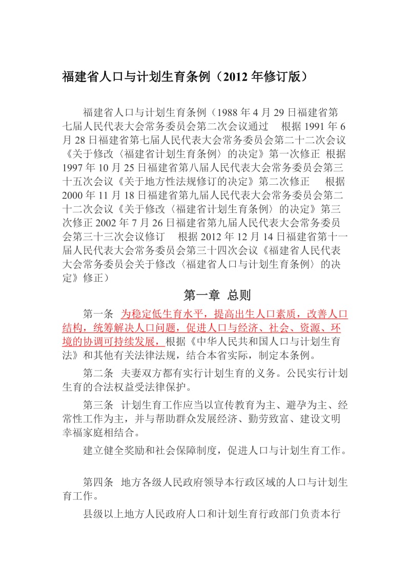 2019福建省人口与计划生育条例修订版.doc_第1页