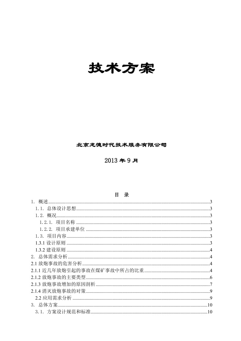 2019神华宁煤集团乌兰煤矿爆炸物品管理爆破监控系统方案.doc_第2页