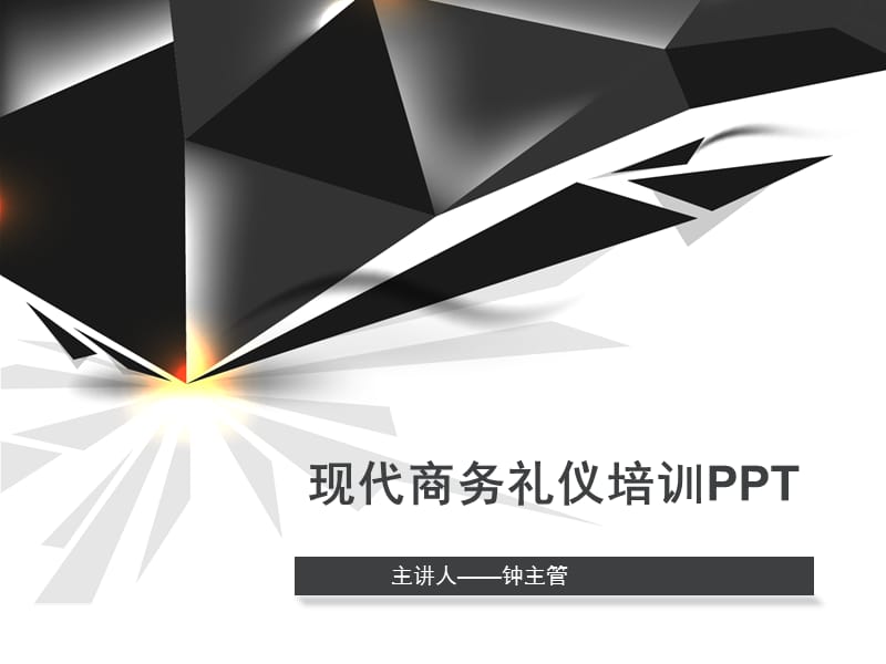 商务礼仪培训ppt.ppt_第1页