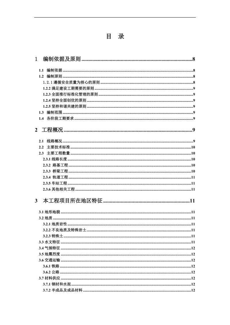 em新建铁路大西客运专线站前施工3标段施工组织设计.doc_第1页