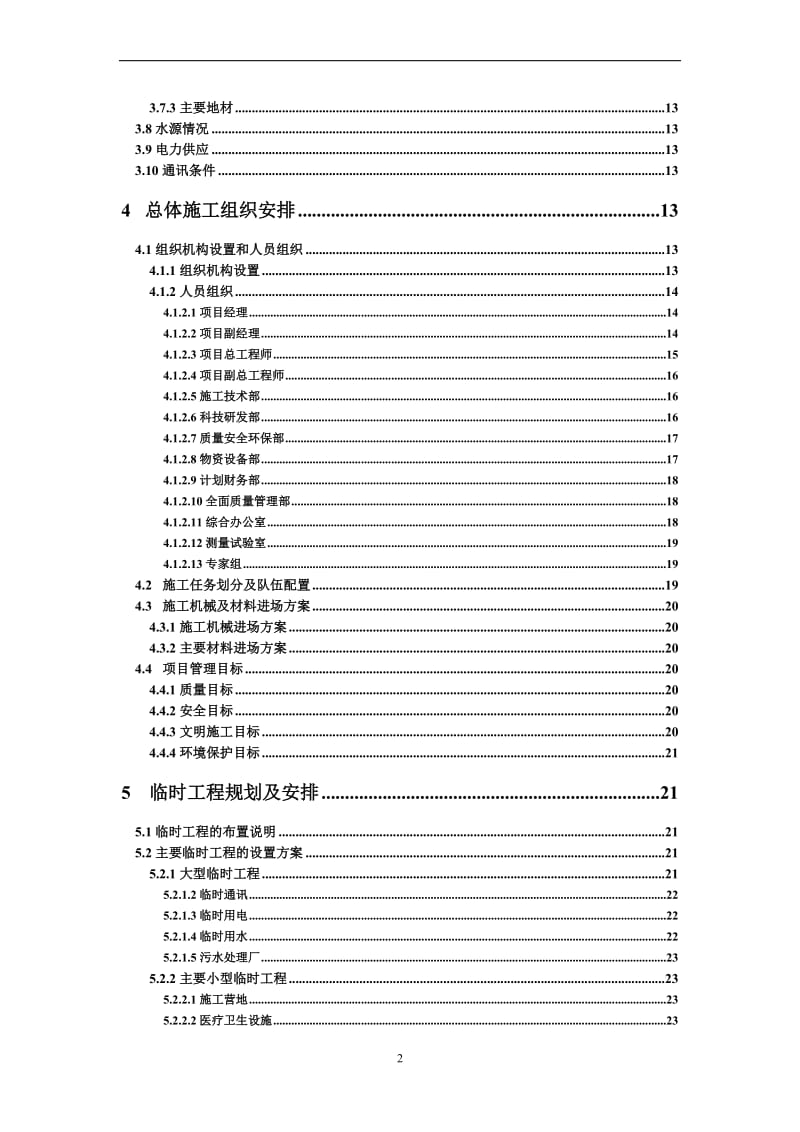 em新建铁路大西客运专线站前施工3标段施工组织设计.doc_第2页