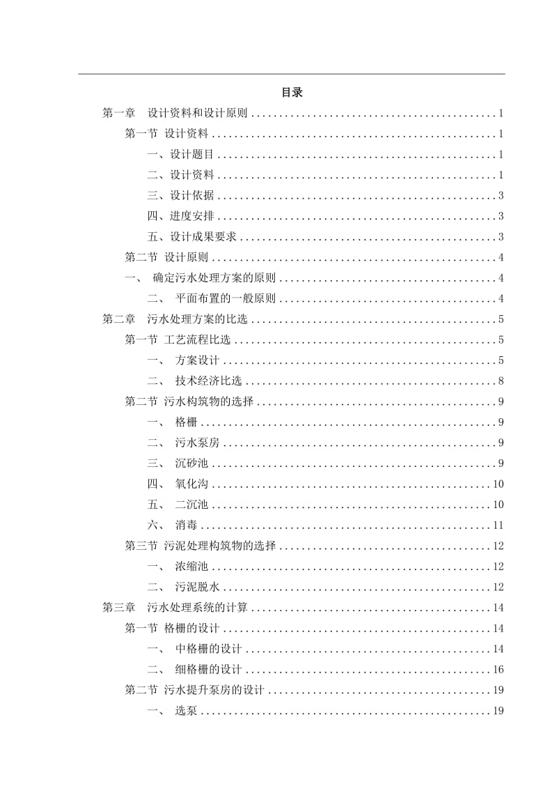 5.5w卡罗塞氧化沟工艺污水处理厂工艺设计污水厂毕业设计论文.doc_第3页