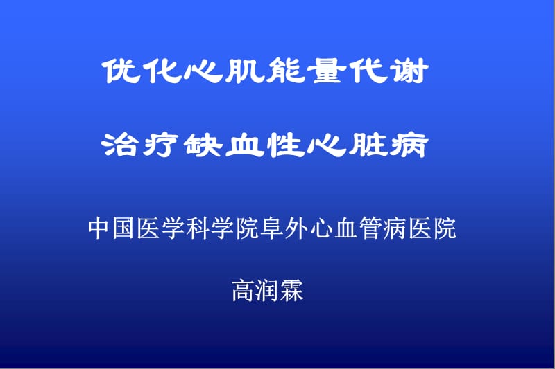 优化心肌能量代谢治疗缺血性心脏病-高润霖.ppt_第1页