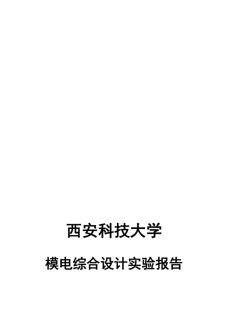 2019fu直流稳压电源与RC震荡电路的设计.doc_第1页