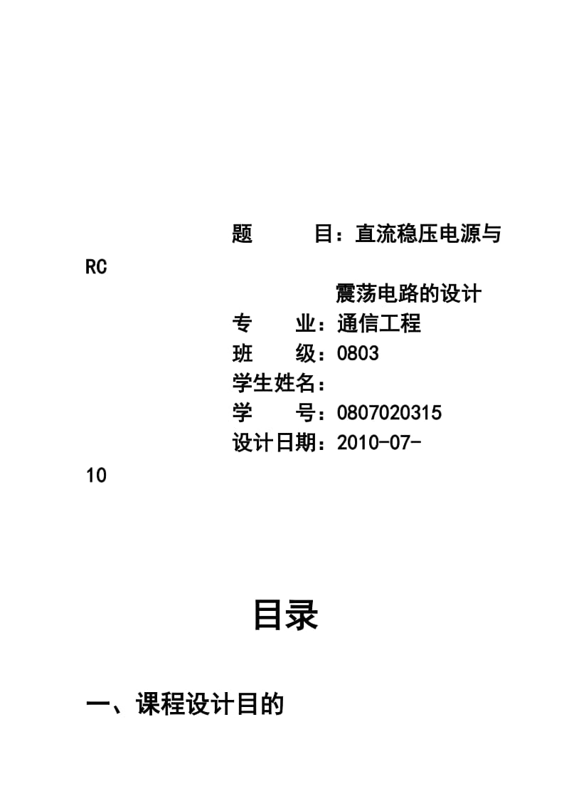 2019fu直流稳压电源与RC震荡电路的设计.doc_第2页