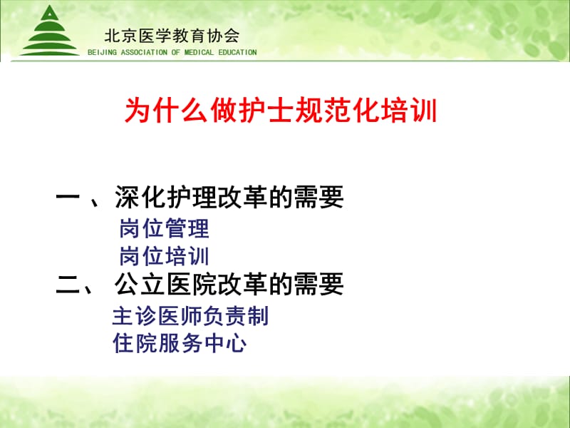 北京市护士规范化培训试点工作思路.ppt_第3页