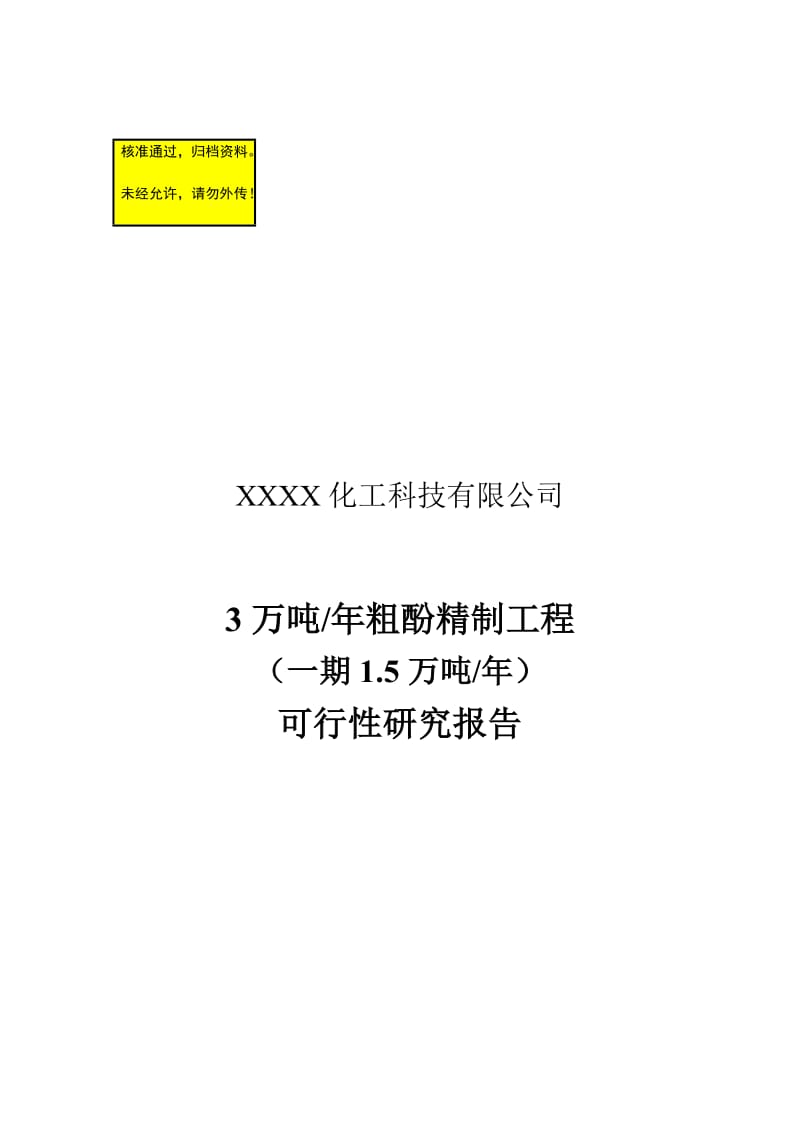 3万吨年粗酚精制工程项目的可行性研究报告.doc_第1页