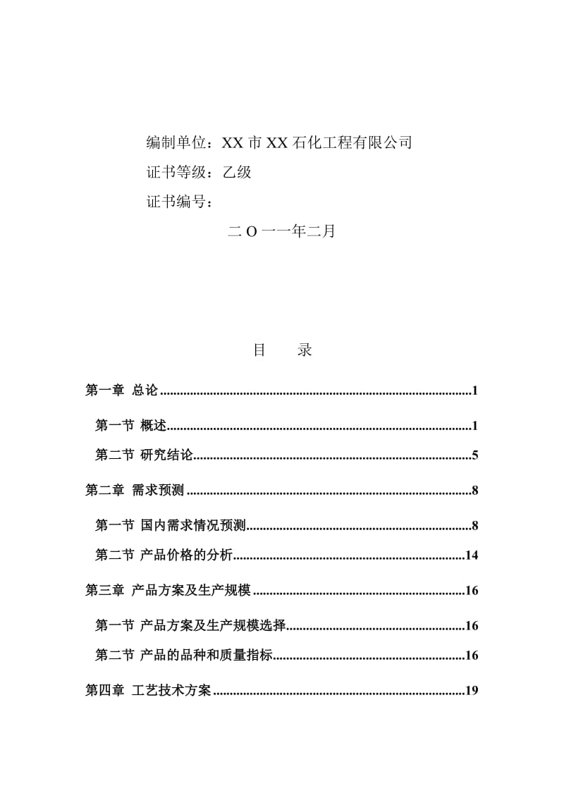 3万吨年粗酚精制工程项目的可行性研究报告.doc_第2页