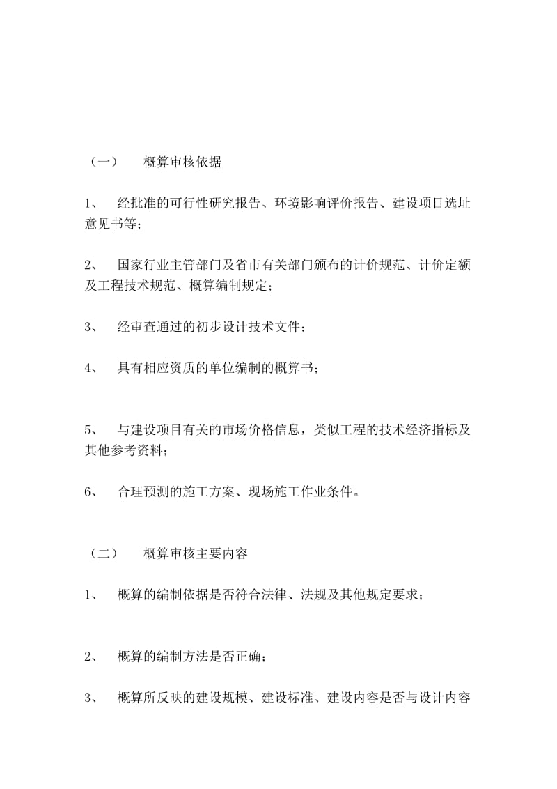 [修订]初步设计概算审核操作规程.doc_第2页