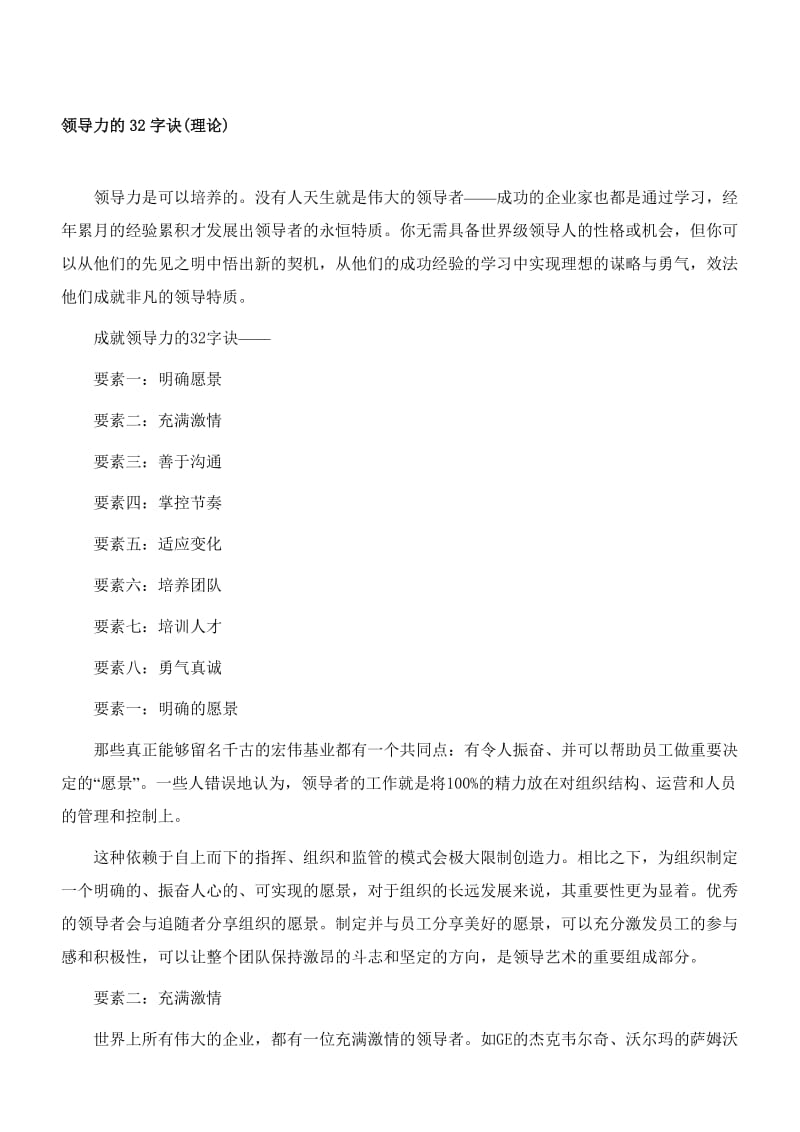 领导力的32字诀理论.doc_第1页