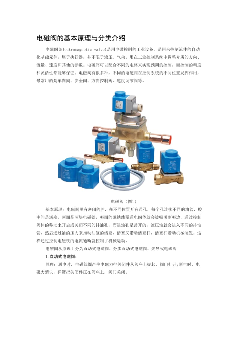 电磁阀的基本原理与分类介绍.doc_第1页