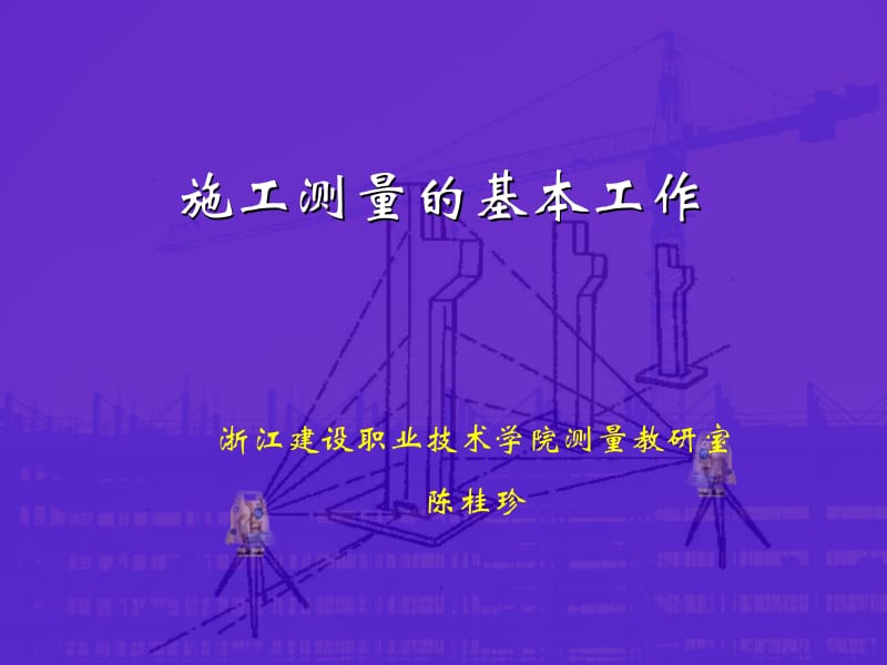 [建筑]施工的现场测量步骤.ppt_第1页