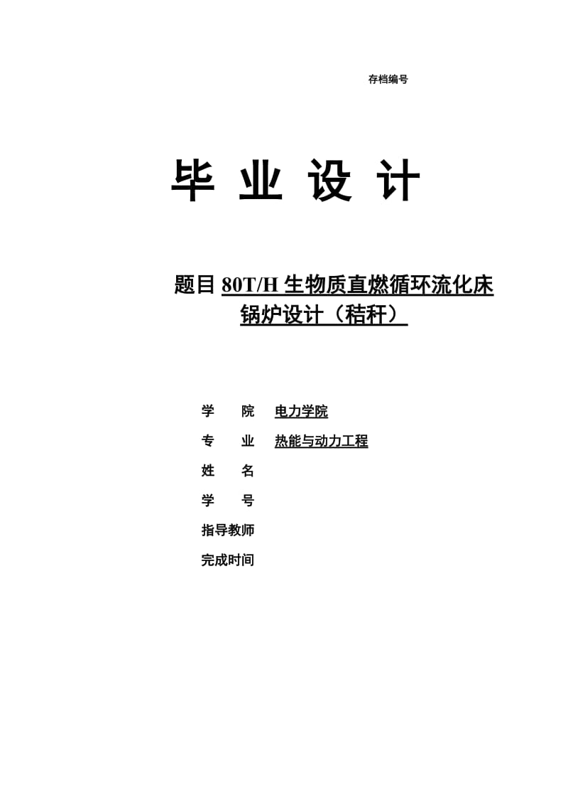 80th生物质直燃循环流化床锅炉毕业设计(秸秆).doc_第1页