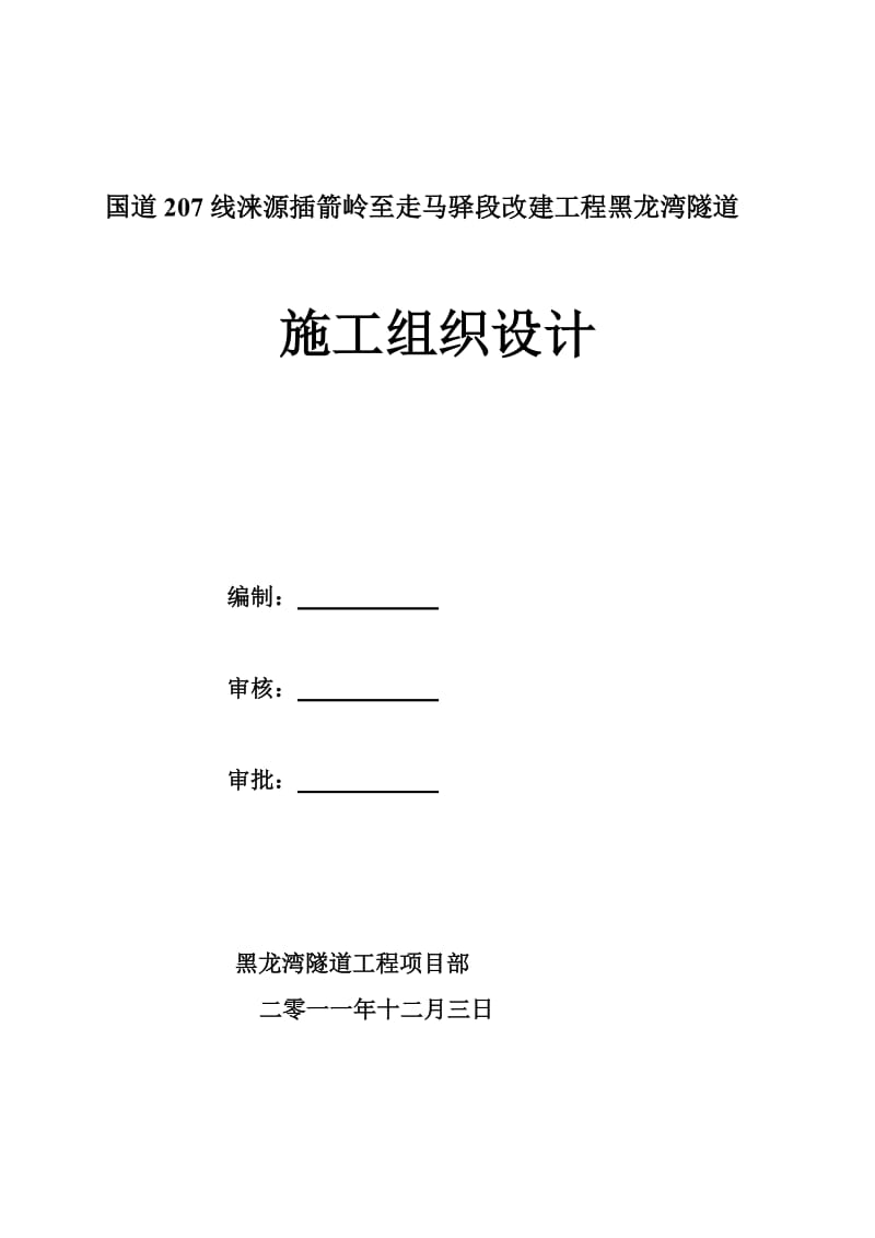 2019fp黑龙湾施工组织设计.doc_第1页