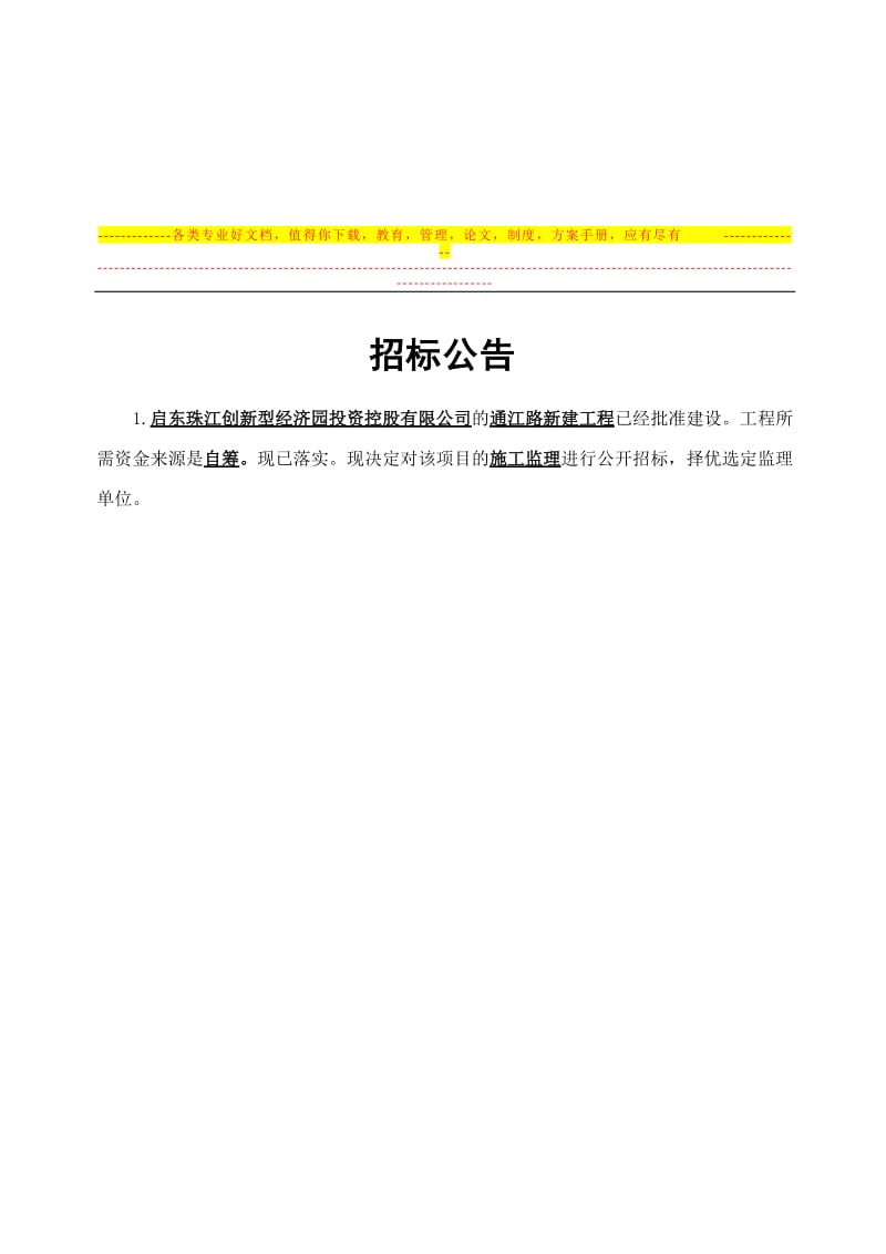 8e园通江路新建工程施工监理招标公告.doc_第1页