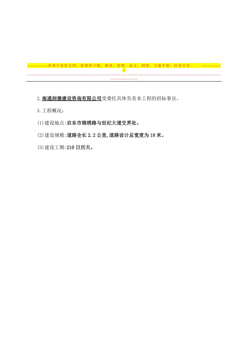 8e园通江路新建工程施工监理招标公告.doc_第2页