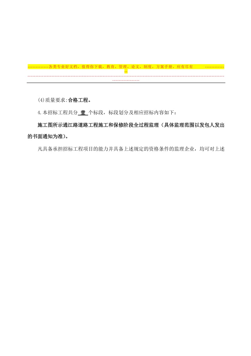 8e园通江路新建工程施工监理招标公告.doc_第3页