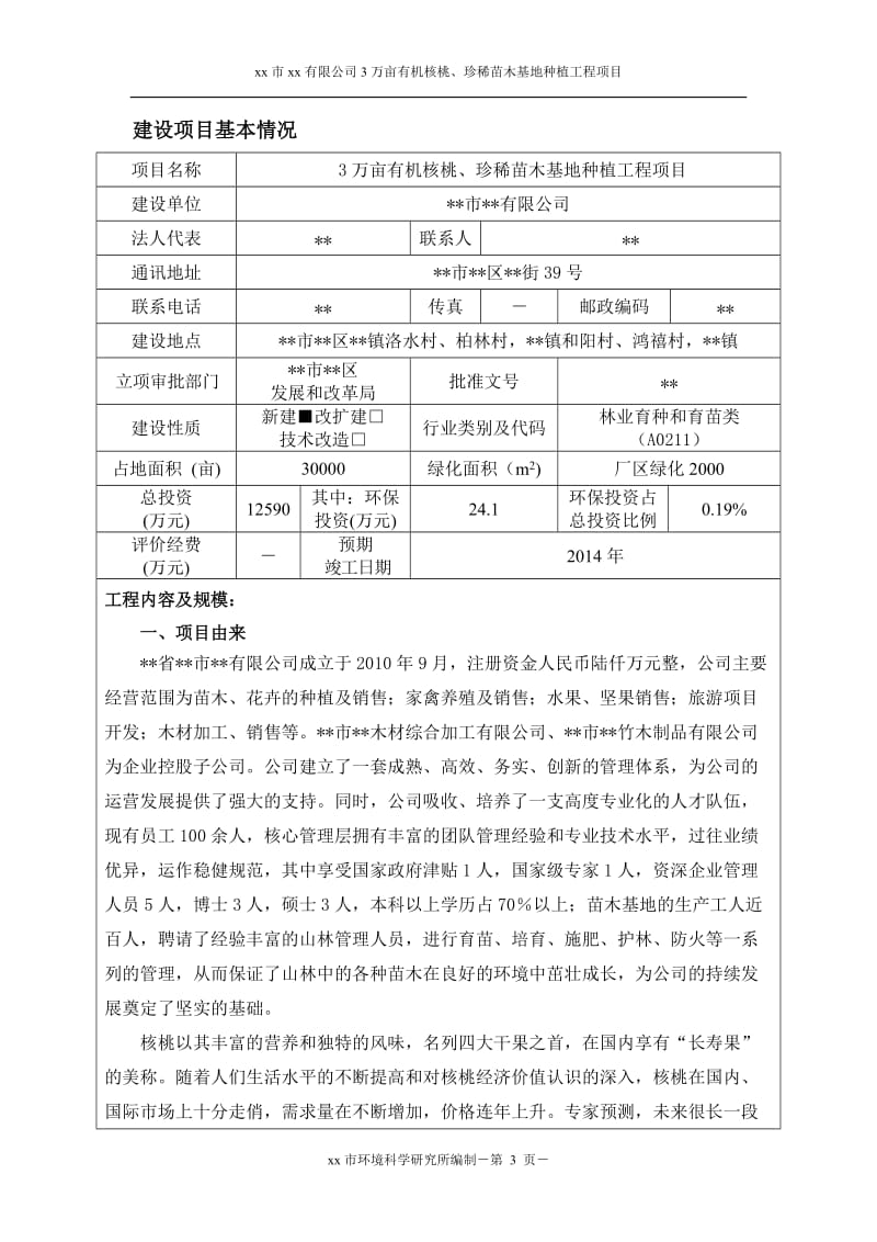 3万亩有机核桃、珍惜苗木基地种植项目环评报告表.doc_第3页