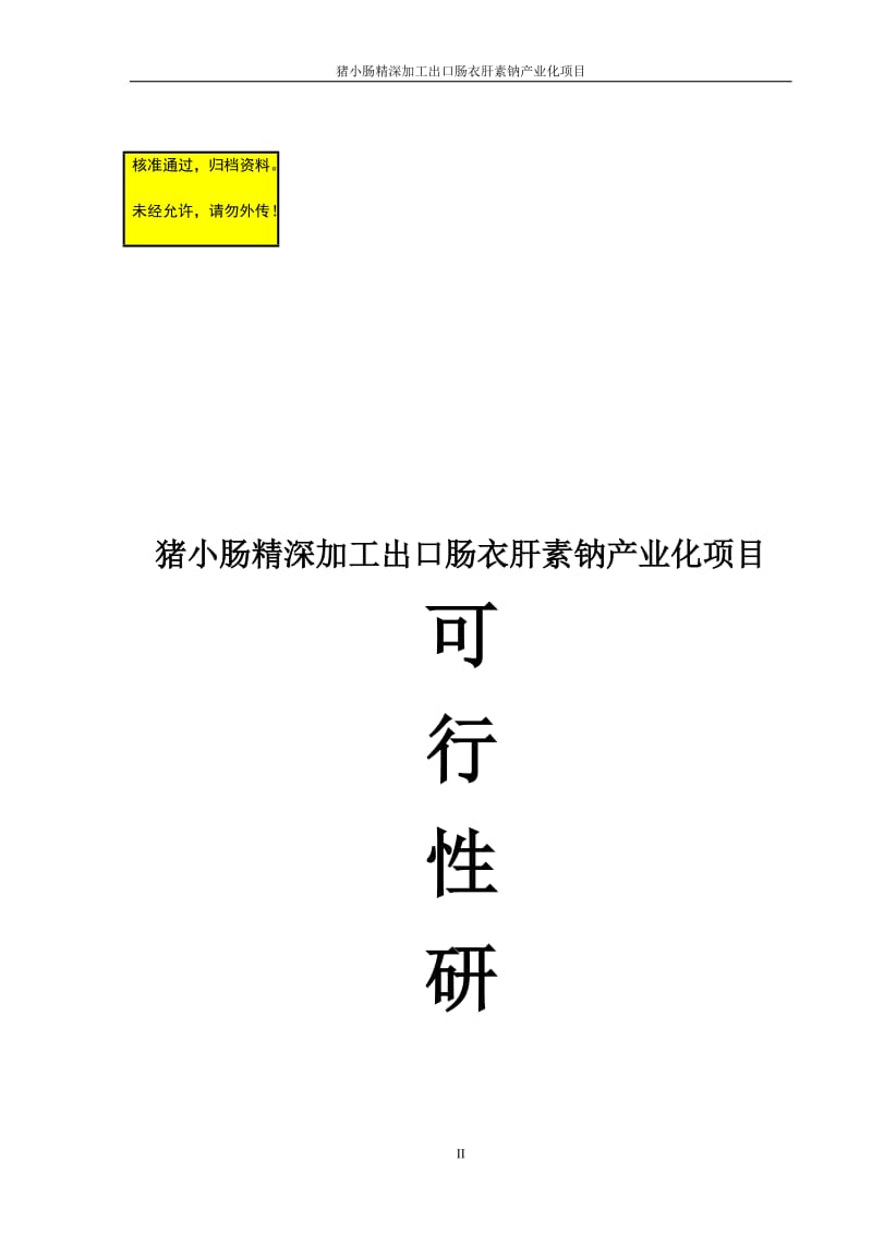 co猪小肠精深加工出口肠衣肝素钠产业化项目可行性研究报告_.doc_第2页