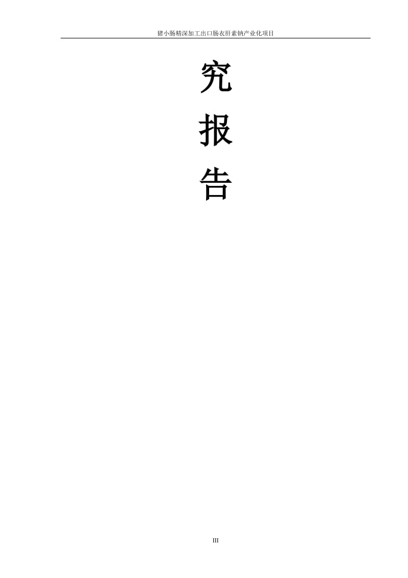 co猪小肠精深加工出口肠衣肝素钠产业化项目可行性研究报告_.doc_第3页