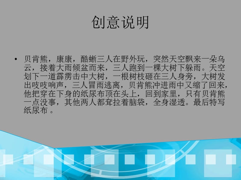 再次提交加了一个策划共三个创意望任主喜欢.ppt_第3页