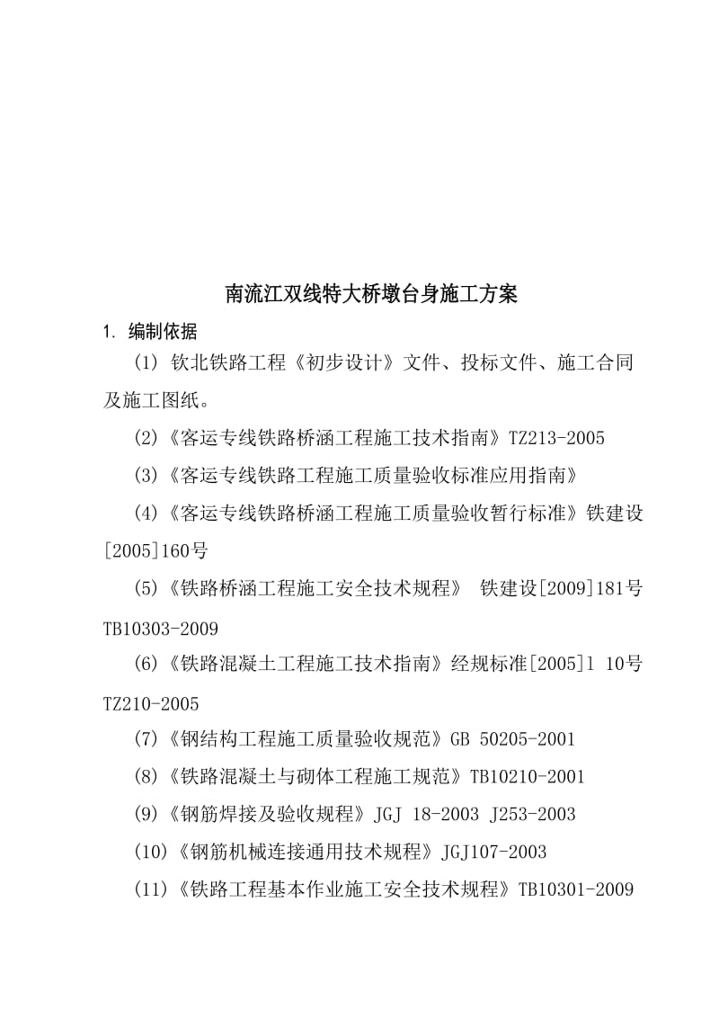 特大桥承台、墩身施工方案.doc_第1页