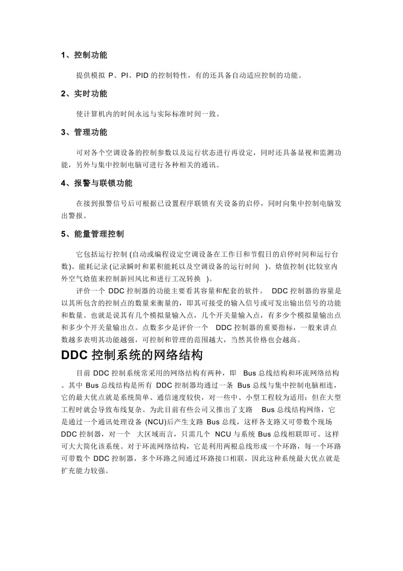 DDC控制器 直接数字控制系统(Direct Digital Control简称DDC),.doc_第2页