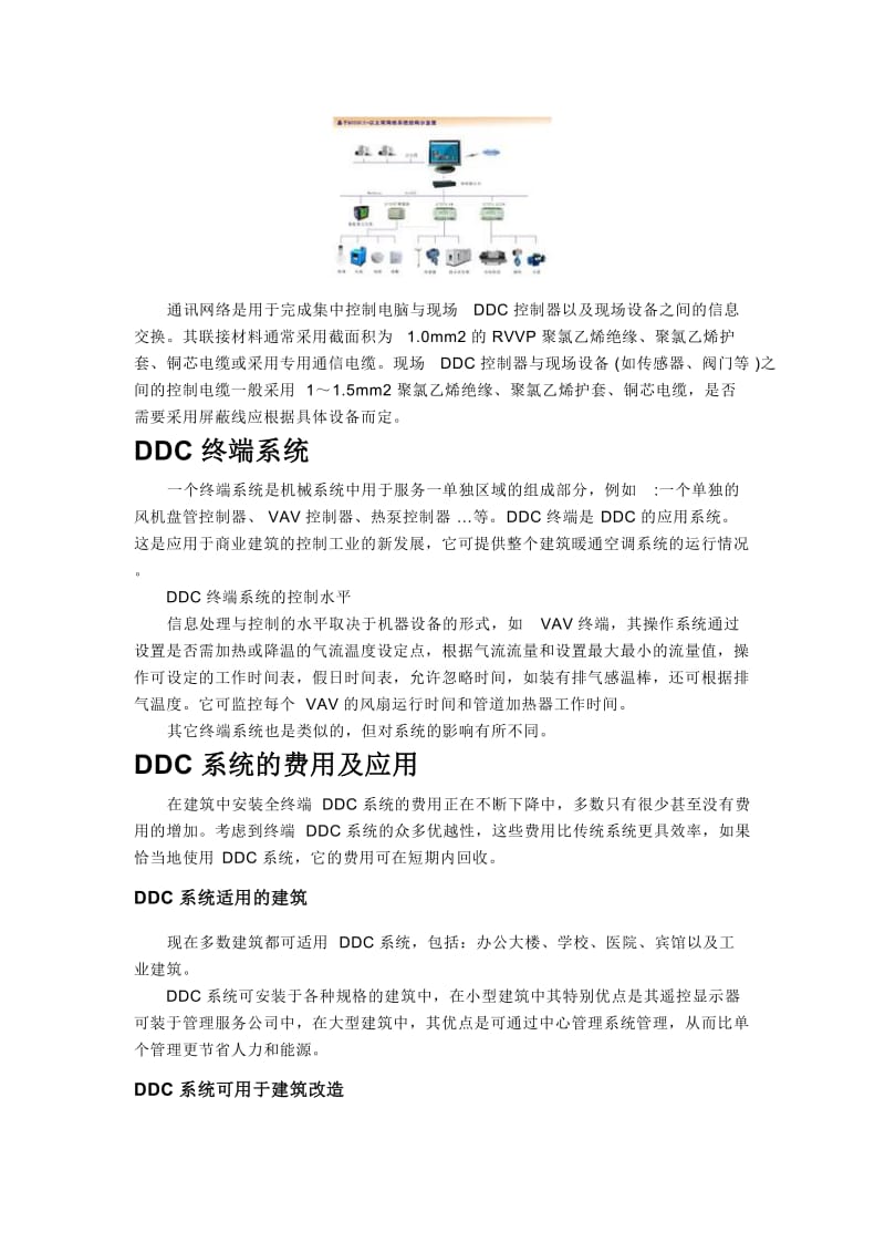 DDC控制器 直接数字控制系统(Direct Digital Control简称DDC),.doc_第3页