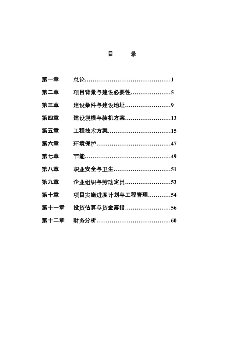 6000吨水泥熟料干法生产线纯低温余热发电工程可研报告.doc_第1页