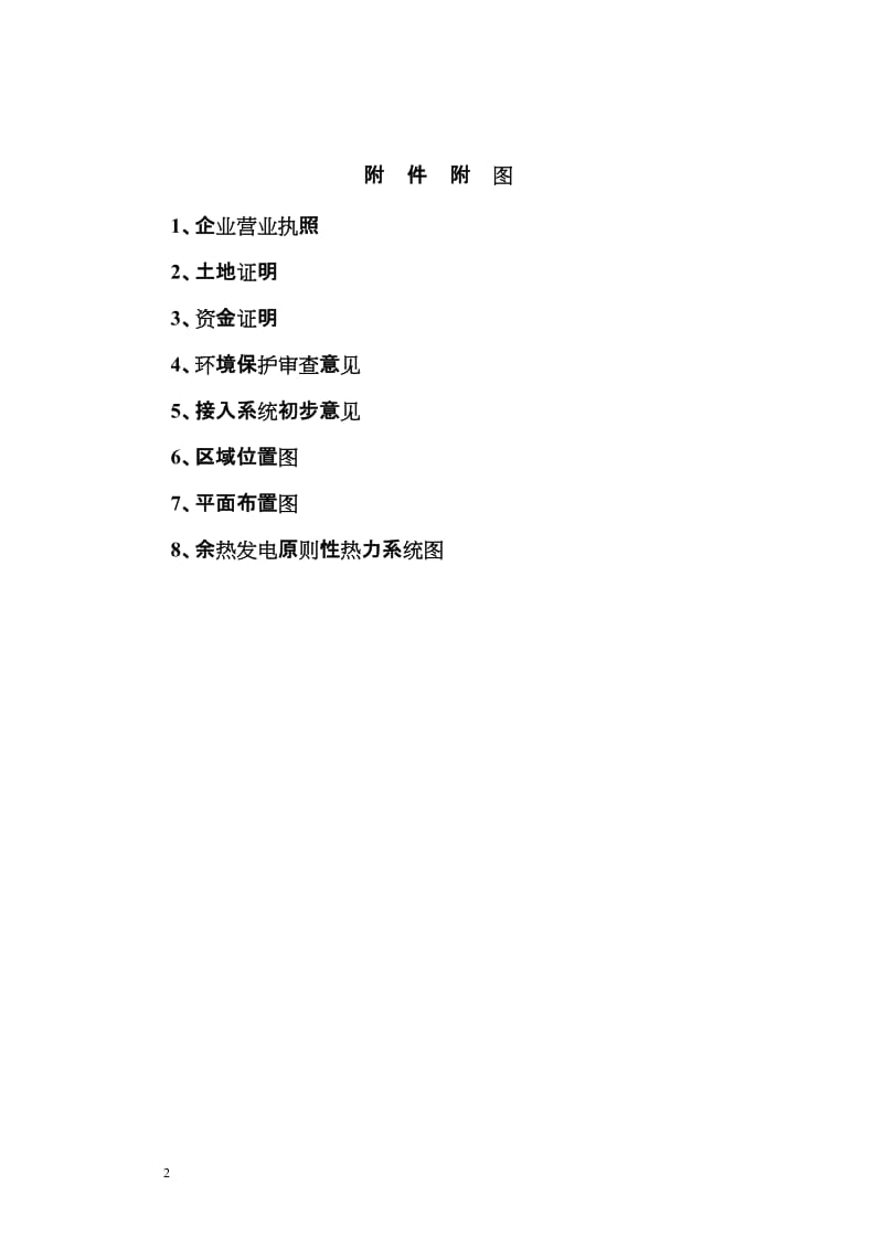 6000吨水泥熟料干法生产线纯低温余热发电工程可研报告.doc_第2页