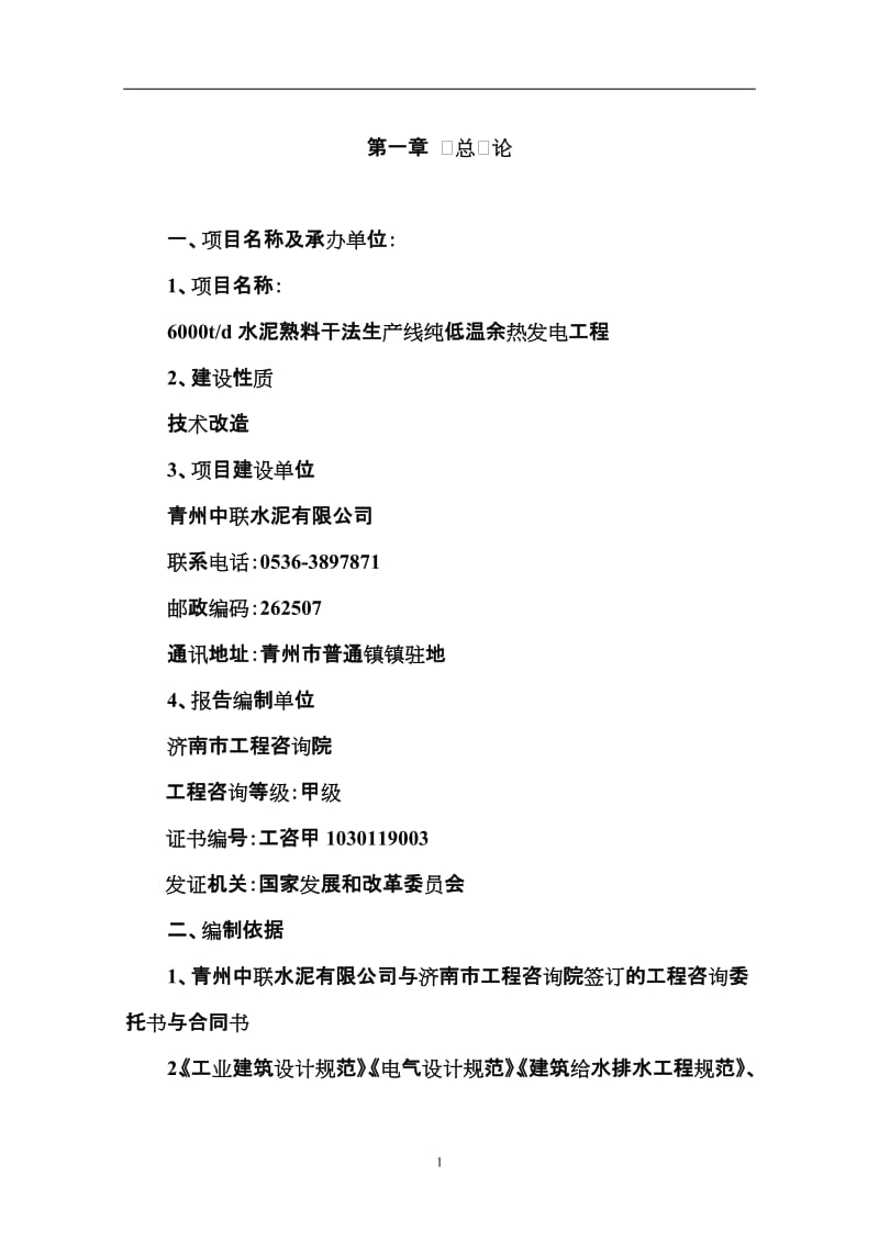 6000吨水泥熟料干法生产线纯低温余热发电工程可研报告.doc_第3页