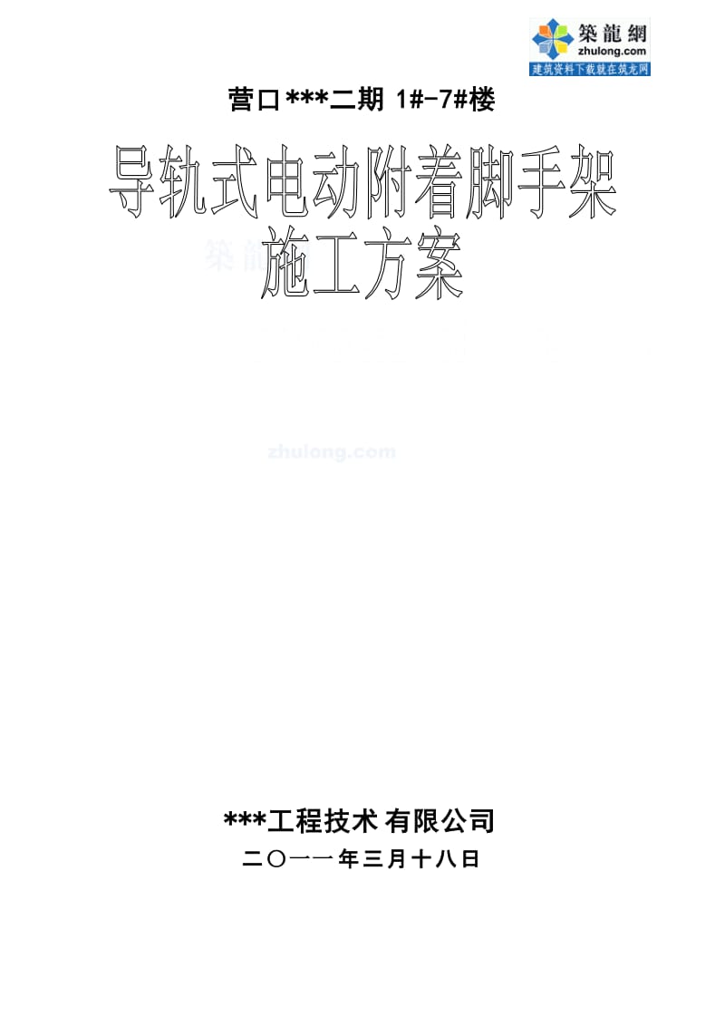 [上海]住宅楼爬架施工方案(导轨式电动附着脚手架).doc_第1页