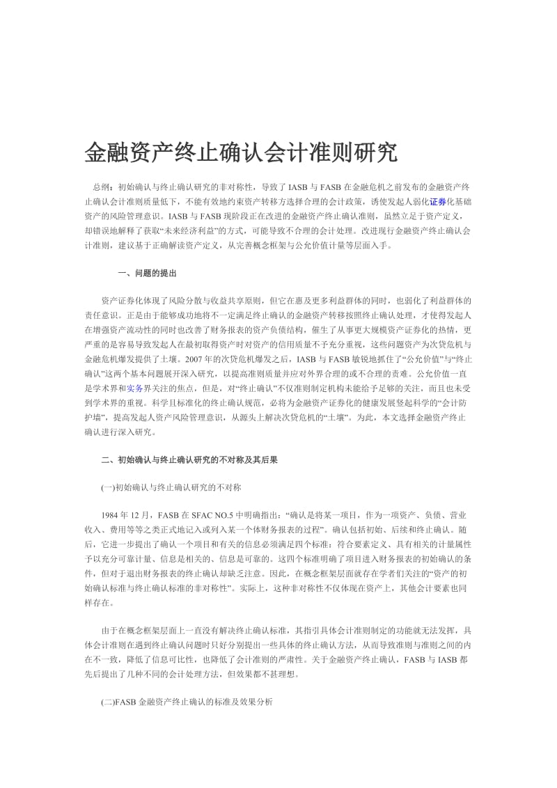 金融资产终止确认会计准则研究.doc_第1页