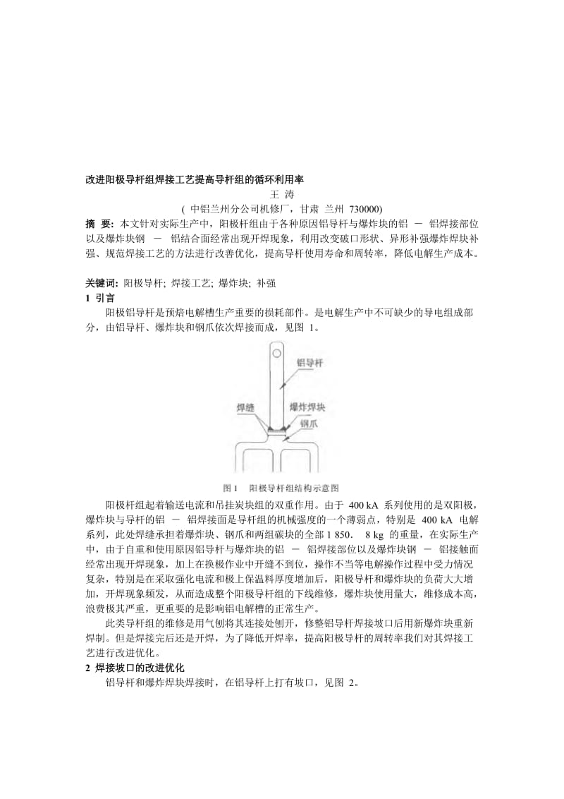 2019gf改进阳极导杆组焊接工艺提高导杆组的循环利用率.doc_第1页