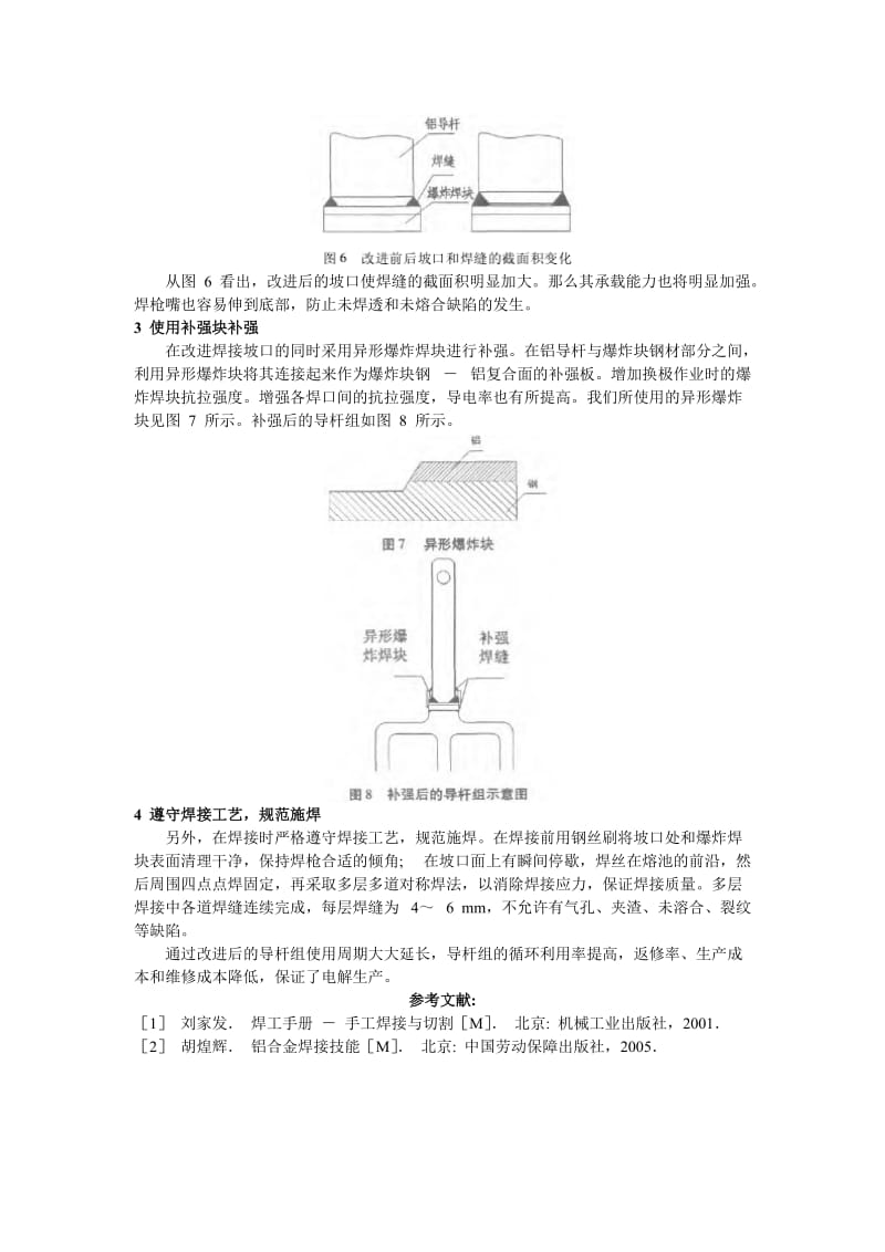 2019gf改进阳极导杆组焊接工艺提高导杆组的循环利用率.doc_第3页