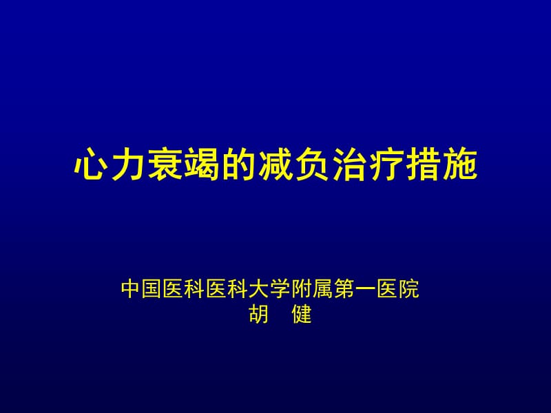 心力衰竭的减负治疗措施_胡健.ppt_第1页