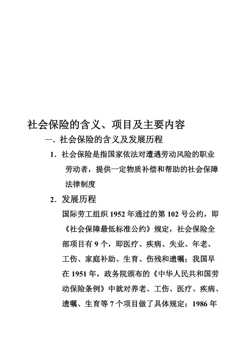 2019社会保险的含义、项目及主要内容.doc_第1页