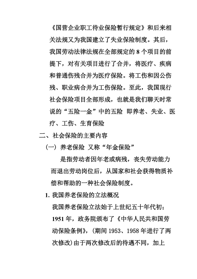 2019社会保险的含义、项目及主要内容.doc_第2页