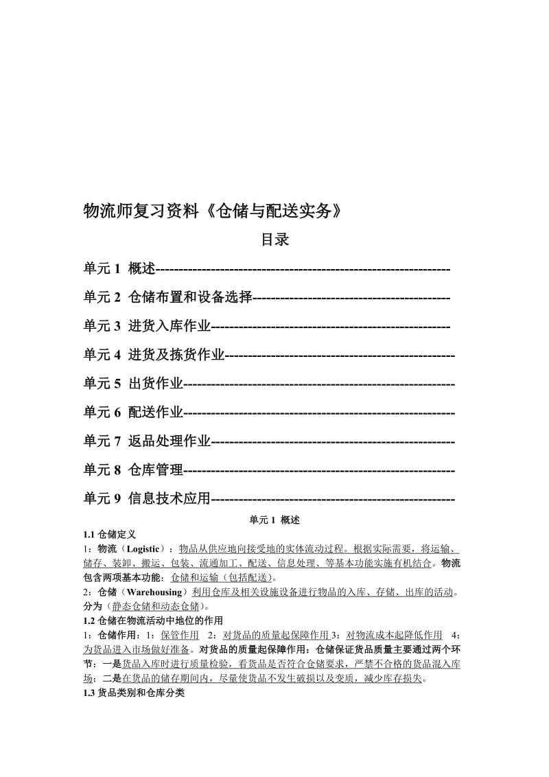 物流师《仓储与配送实务》复习资料.doc_第1页