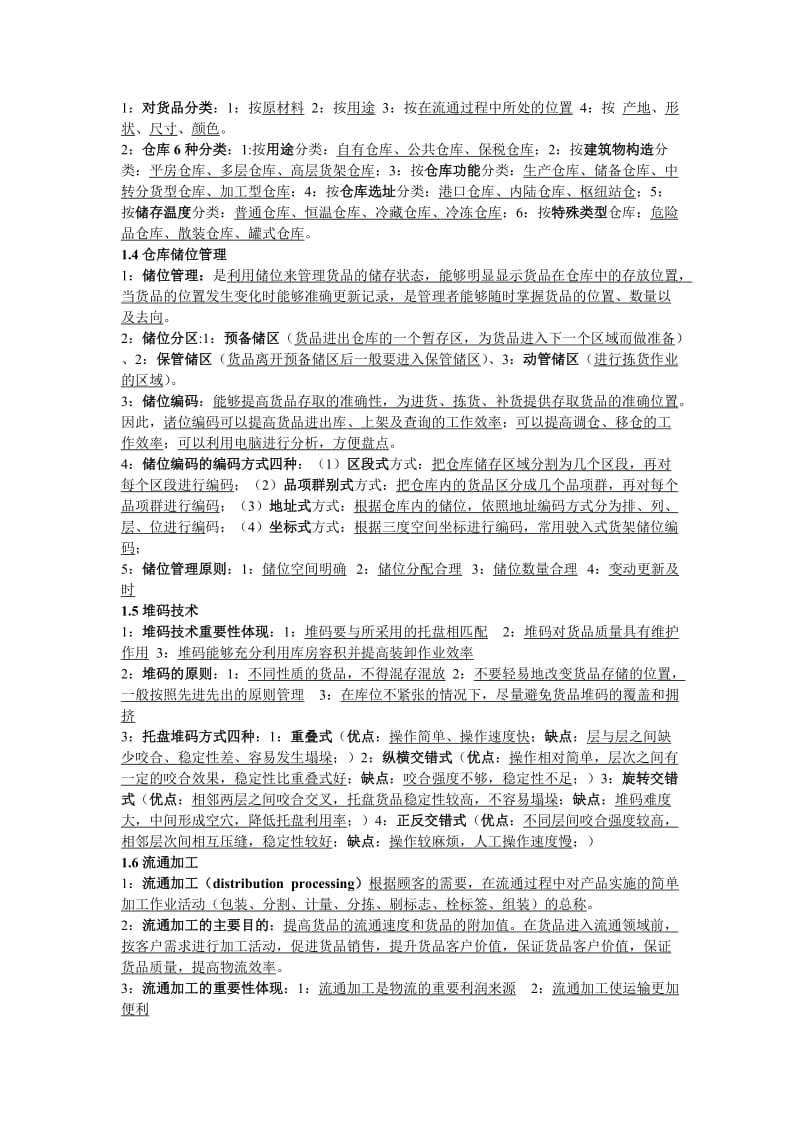 物流师《仓储与配送实务》复习资料.doc_第2页