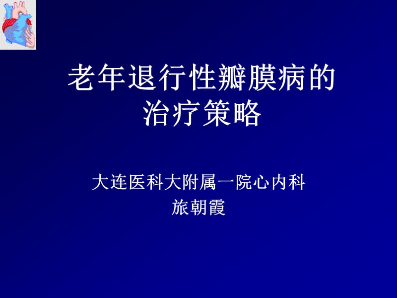 老年退行性瓣膜病的治疗策略.ppt_第1页