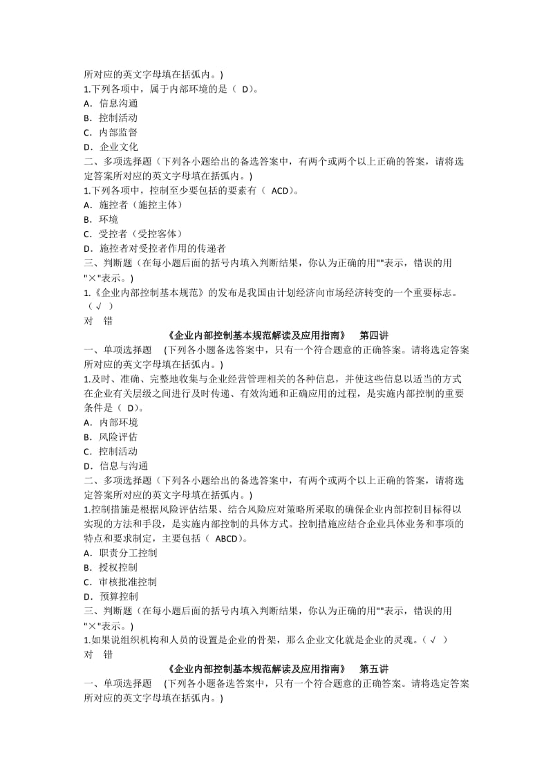 2011年企业内部控制基本规范解读及应用指南(答案).doc_第2页