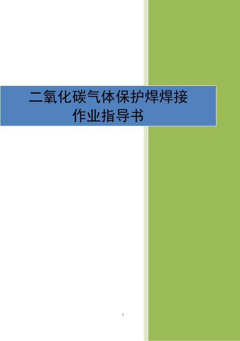 4.3.6二氧化碳气体保护焊焊接作业指导书.doc_第1页