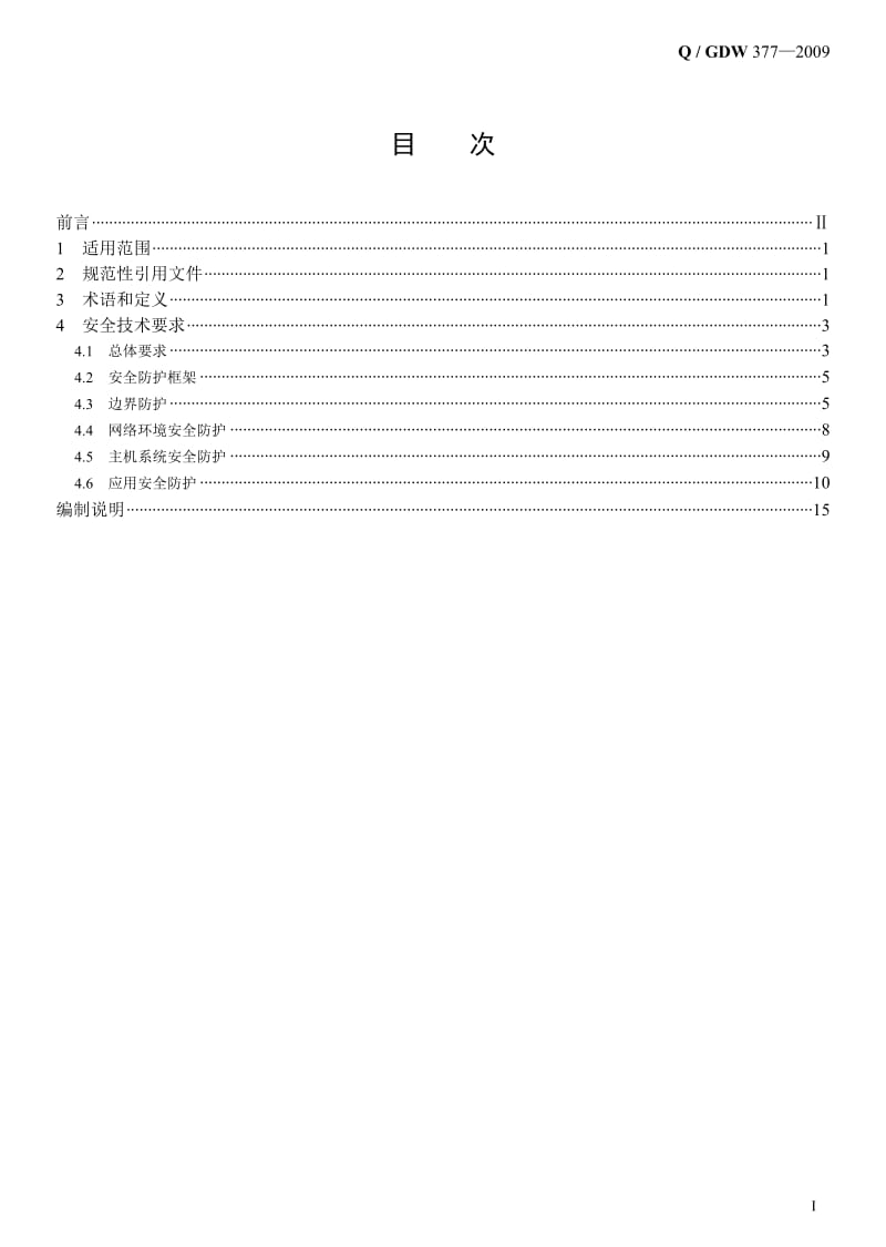 Q／GDW 3772009《电力用户用电信息采集系统安全防护技术规范》及编制说明.doc_第3页