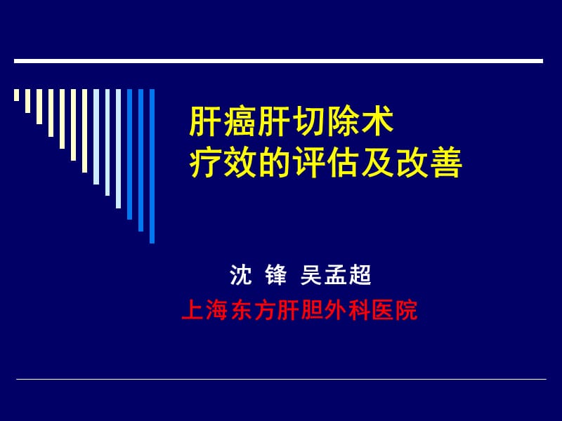 肝癌肝切除术疗效的评估及改善-沈锋-2009CSCO年会.ppt_第1页