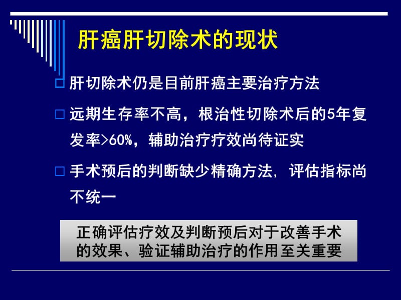 肝癌肝切除术疗效的评估及改善-沈锋-2009CSCO年会.ppt_第2页