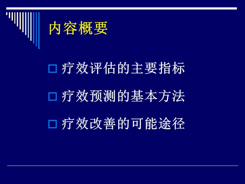 肝癌肝切除术疗效的评估及改善-沈锋-2009CSCO年会.ppt_第3页