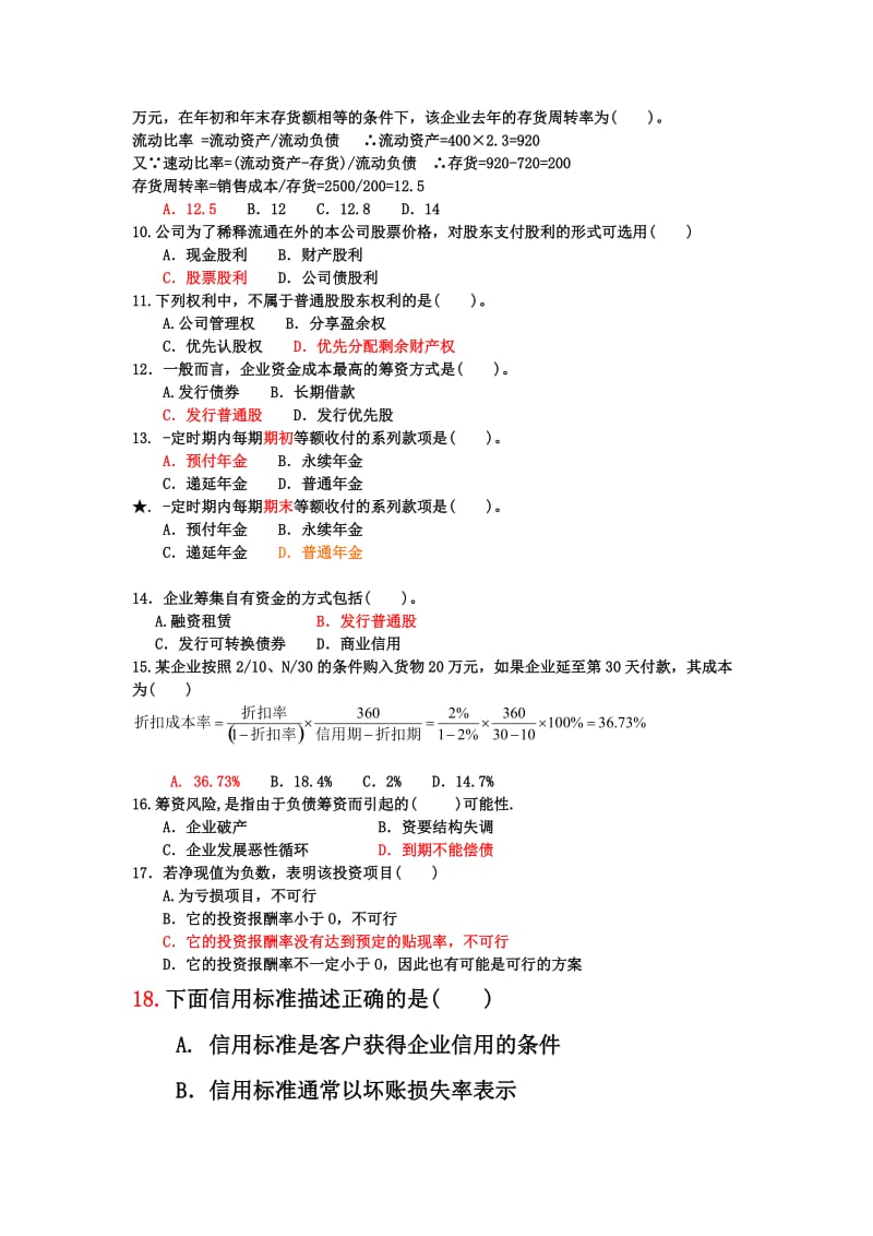 理财学复习题及答案.doc_第2页