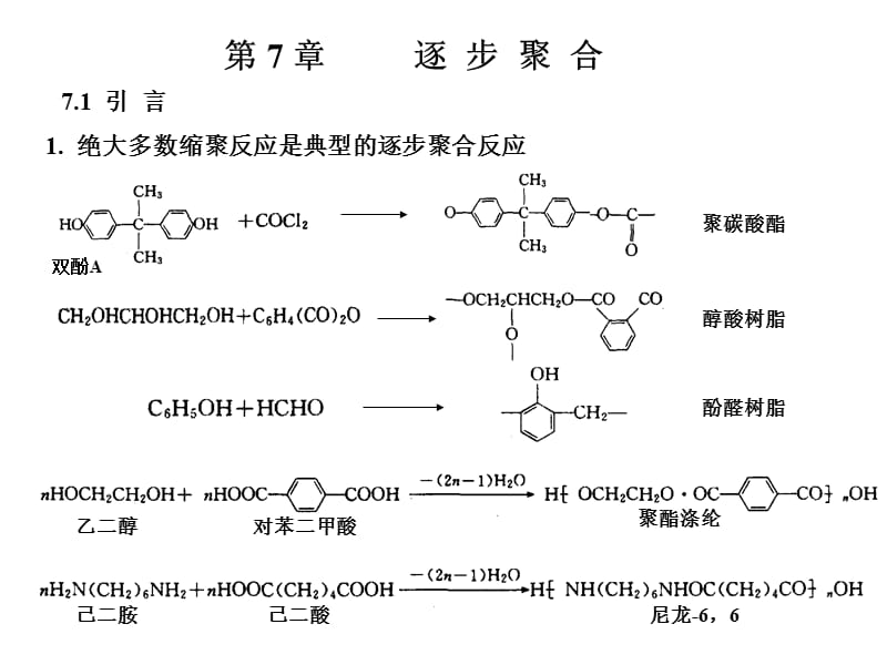 高分子第7章逐步聚合简.ppt_第2页