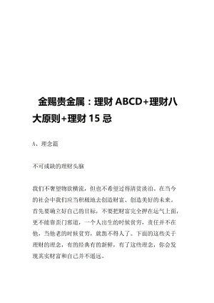 金赐贵金属：理财ABCD+理财八大原则+理财15忌.doc